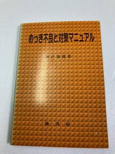 めっき不良と対策マニュアル　神戸 徳蔵　槇書店