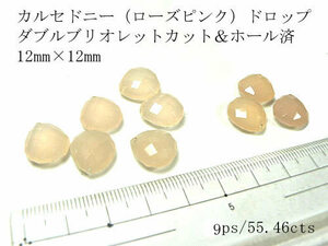 【高品質 9個セット売り】カルセドニー（ローズピンク）12mm×12mm ホール済