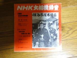 昭和52年　「輪島執念の全勝優勝実況録音」　　ソノシート