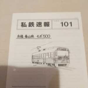 『私鉄速報１０１京福電鉄嵐山線モボ５００』私鉄倶楽部4点送料無料鉄道関係多数出品土佐電鉄北九州モノレール一畑電鉄