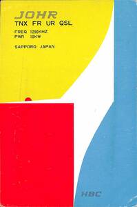 BCL★入手困難★希少ベリカード★JOHR★HBC★北海道放送★1970年（★昭和45年）