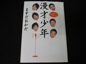 本 No2 00294 漫才少年 2004年10月5日初版第1刷 KKベストセラーズ ますだおかだ