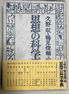 1_▼ 思想の科学辞典 久野収 鶴見俊輔 1969年6月20日 第1刷発行 昭和44年 勁草書房