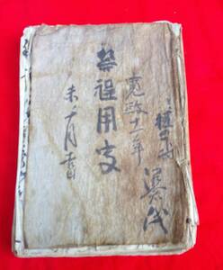 祭程用字　　寛政11年　手書き　肉筆　古文書　　秋田　秋ノ宮　　風俗資料　民俗資料　　行事　祭事　信仰　日記　教科書　　江戸　