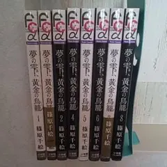 夢の雫、黄金の鳥籠  非全巻セット