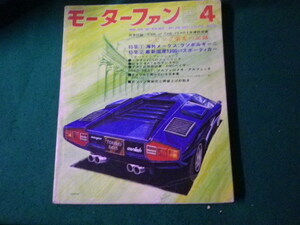 ■モーターファン 1975年4月号 特集海外メークス ランボルギーニ 別冊付録なし 三栄書房■FAUB2024030108■