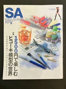 スケールアヴィエーション 2018年9月号