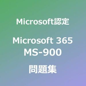 MS-900 試験対策問題集｜4月25日最終確認