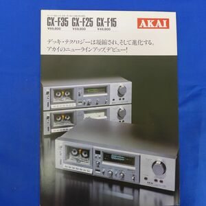 軽S7679●【即決】昭和55年11月　AKAI　アカイ　GX-F35/F25/F15/のカタログ