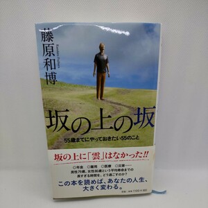 坂の上の坂 藤原和博 55歳までにやっておきたい55のこと