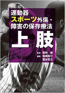 【中古】 運動器スポーツ外傷・障害の保存療法 上肢