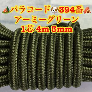 ☆★パラコード★☆１芯 ４m ３mm☆★３９４番★手芸とアウトドアなど用★