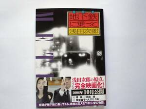 地下鉄に乗って　 　浅田二郎 著 　　徳間文庫　　２００６年９月３０日 １５刷　
