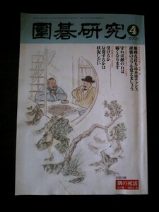 Ba1 07598 囲碁研究 2000年4月号 平均点の高さが揺るがぬ勝利をよぶ/加藤正夫 手抜きのとがめ方2/小松藤夫 プロの30手(小松英子 小林泉美)