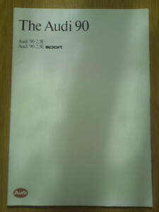 アウディ　90　カタログ　1989年11月　