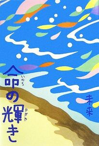 命の輝き／未来【著】