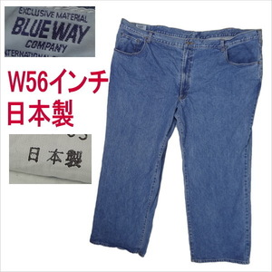 ブルーウェイ BLUE WAY 日本製 ジーンズ W56インチ 大きいサイズ