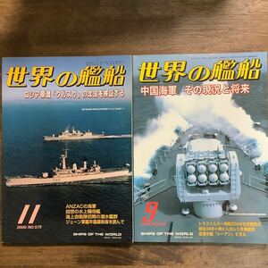 世界の艦船　2000年11月号と2005年9月号