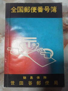 昭和43年[全国郵便番号簿]旧市町村名/世田谷郵便局/広告周辺店舗商店名