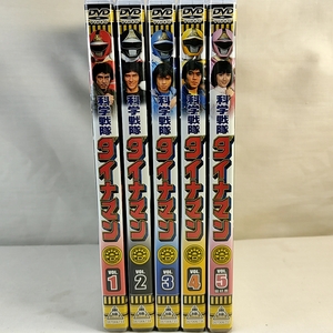クーポンで3000円引　DVD 　科学戦隊ダイナマン スーパー戦隊シリーズ VOL.1~5　全5巻セット