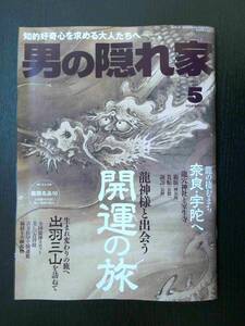 ■男の隠れ家 2024.5 龍神様と出会う 開運の旅 等■