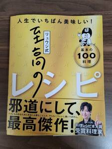 「リュウジ式至高のレシピ」ライツ社　2021年12月発行　定価1,500円＋税　送料無料