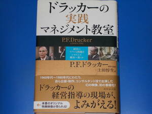 ドラッカーの実践マネジメント教室★経営のリアルな問題をいかにして解決へ導くか★P.F.ドラッカー★上田 惇生 (訳)★ダイヤモンド社★帯付