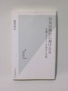 お金は銀行に預けるな～金融リテラシーの基本と実践