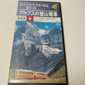 DVDでめぐる 世界の鉄道 絶景の旅 vol. １　スイス「 アルプスの登山電車」　/　集英社　/DVD