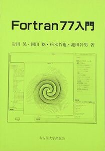 [A01890045]Fortran 77入門 岩田晃