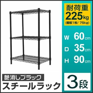 新品 スチールラック 3段 耐荷重225kg 60×35×90cm メタル製 シェルフ ラック おしゃれ 収納ラック リビング ガレージ 組立簡単