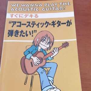 アコースティック・ギターが弾きたい！we wanna play the acoustic guitar !(古本)