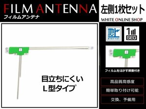 ホンダ ギャザズナビ VXH-112VS 高感度 L型 フィルムアンテナ L 1枚 感度UP 補修用エレメント