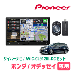 オデッセイ(RC系・H25/11～H29/11)専用セット　AVIC-CL912III-DC+取付配線キット　8インチ/サイバーナビ　パイオニア正規品販売店