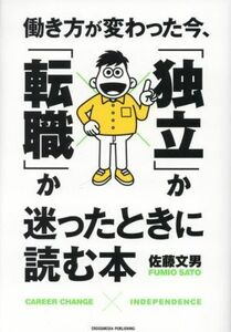 働き方が変わった今、「独立」か「転職」か迷ったときに読む本／佐藤文男(著者)