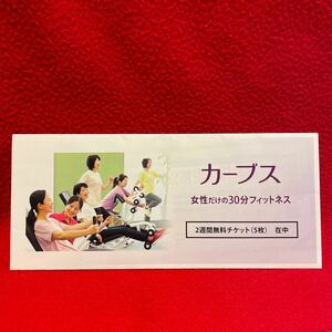 最新！カーブス ◆ 株主優待 2週間無料チケット 5枚セット 未開封