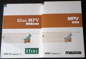 マツダ　 MPV E-LVEW 整備書＋追補版６冊