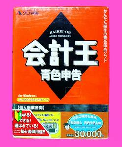 【757】 ソリマチ 会計王 Windows版 青色申告 未開封品 仕訳博士 財務 会計ソフト 個人事業者 青色申告 電子帳簿 決算 4933391017356