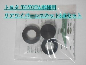 【WL】トヨタ TOYOTA リアワイパーレスキット 200系 ハイエース エスティマ 50系 ノア 80系 ヴォクシー 80系 ハリアー 60系