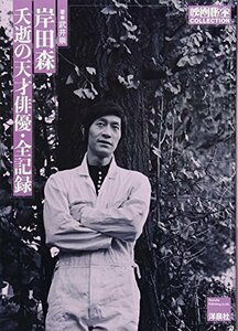 【中古】 岸田森 夭逝の天才俳優・全記録 (映画秘宝COLLECTION)