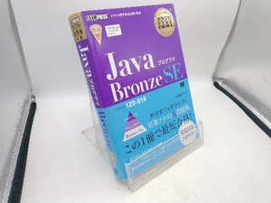Javaプログラマ Bronze SE 山本道子
