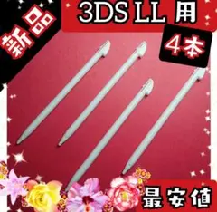 【白4本】新品■互換品 ニンテンドー 3DS LL 用 タッチペン ◎●。a21