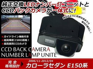 交換式 CCDカメラ付ナンバー灯LED カローラルミオン150系専用