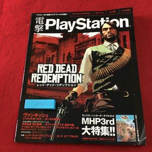 M5d-023 電撃PlayStation Vol.476 2010年10月14日 発行 アスキー・メディアワークス 雑誌 ゲーム PSP PS3 モンスターハンター3rd 付録無し