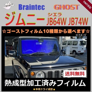 ジムニー ジムニーシエラ JB64W フロント1面 熱成型加工済み ゴーストフィルム グロウローズ ゴースト2ネオ ゼノン2 シャイン アイスブルー