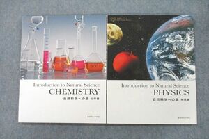 VD25-007 豊島岡女子学園中学校 理科 Introduction to Natural Science CHEMISTRY/PHYSICS 化学篇/物理篇 2012 計2冊 18S2C