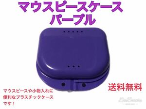 マウスピースケース　パープル　マウスピースや小物入れに便利です！