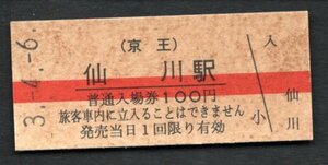 （京王）仙川駅１００円
