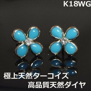 【送料無料】K18WGスリーピングビューティ産天然ターコイズダイヤフラワーピアス■9937