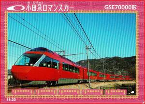 鉄カード 小田急電鉄 ロマンスカー GSE70000形 トレカ トレーディングカード 18.03
